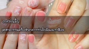 การทำเล็บ