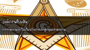 องค์กรฟรีเมสัน