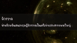 จักรวาล