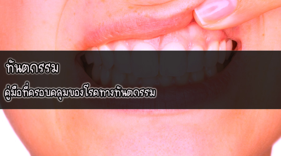 ทันตกรรม