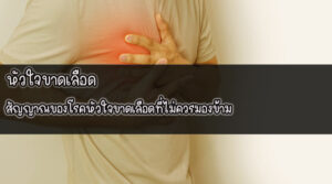 หัวใจขาดเลือด